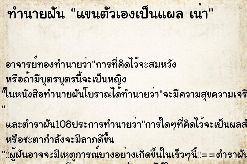 ทำนายฝัน แขนตัวเองเป็นแผล เน่า